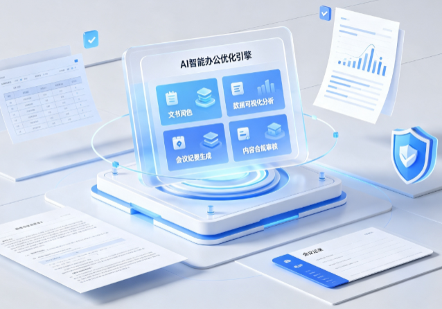 黑龙江AI重构现代办公体系 智能优化引擎助力企业轻量化高效运营