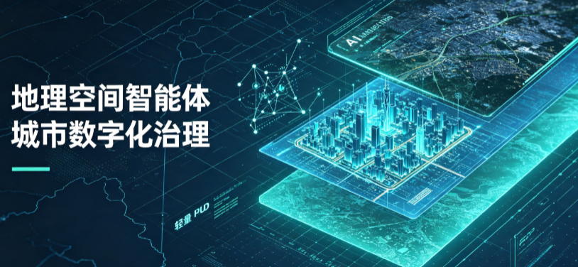 黑龙江地理 AI 智能体 Geo 优化落地城市全域治理，多维空间驱动精细化管理