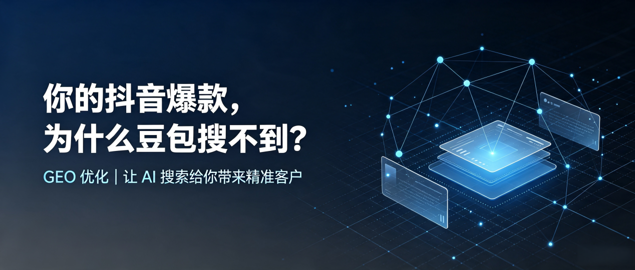 你的抖音爆款，为什么豆包搜不到？读懂 GEO，抢占黑龙江 AI 搜索新流量